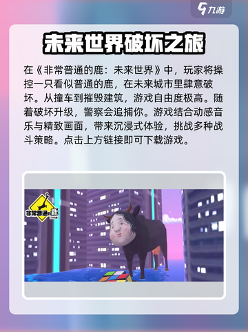 非常普通的鹿未来世界下载地址介绍介绍截图2