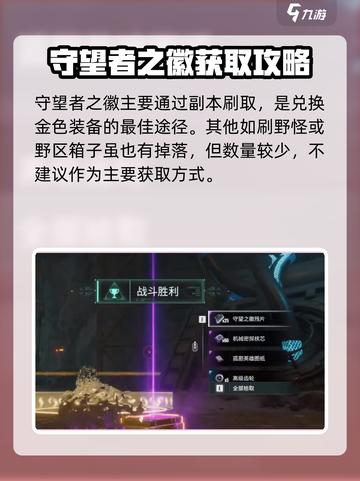 《破碎之地》守望者之徽获取攻略🔥截图3