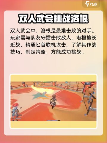 沙石镇时光⚡双人武会打洛根超详细攻略来啦！截图2