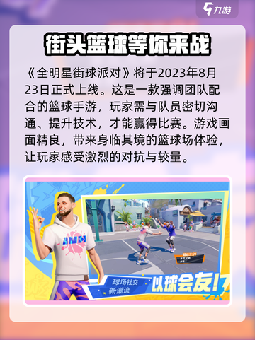 全明星街球派对什么时候上线呢介绍截图2