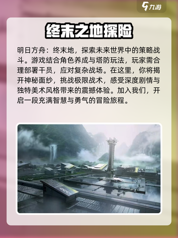 明日方舟终末地发布时间🔥抢先知！🎉截图2