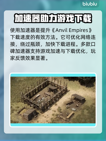 🔥《铁砧帝国下载太慢？》🚀截图3