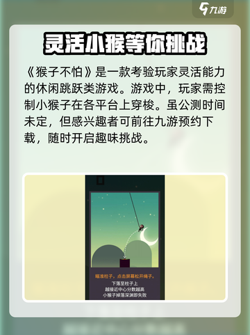 猴子不怕公测时间介绍截图2