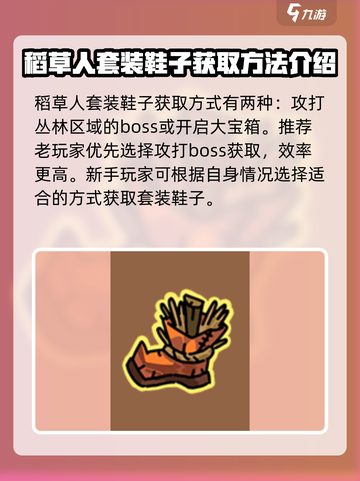 英勇之地稻草人鞋子怎么获取介绍截图2