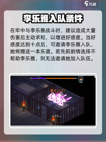 大侠立志传李乐雅入队攻略介绍截图4