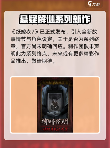 纸嫁衣7是最后一部吗介绍截图2