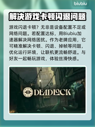 死锁加速器✨《死锁》闪退解决方法大公开！截图2