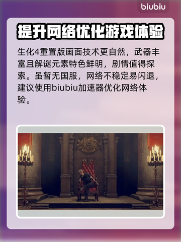生化危机4闪退解决方法⚡加速器下载推荐🔥截图2
