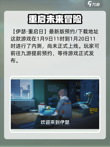 伊瑟重启日什么时候出的介绍截图2
