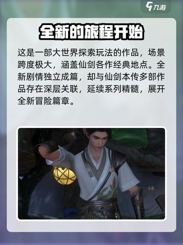 仙剑世界手游什么时候上线介绍截图3
