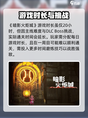 暗影火炬城💥全剧情游戏时长曝光！📌截图3