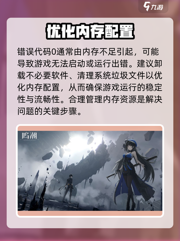 鸣潮💥错误代码0解决办法来了！玩游戏再也不怕卡顿🔥截图2