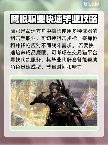 命运方舟鹰眼技能解析，超强输出必备🔥截图2