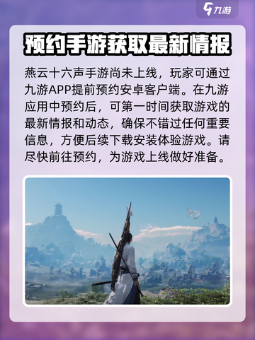 燕云十六声什么时候出手游介绍截图3