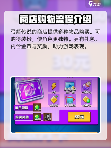 弓箭传说2每日商店介绍介绍截图2