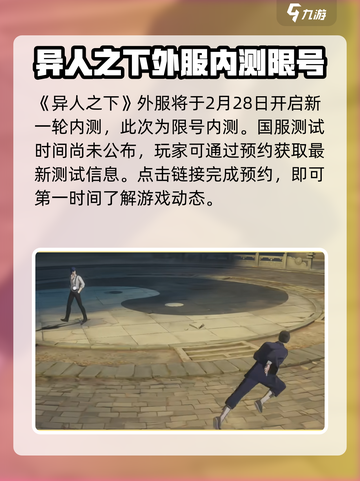 异人之下手游多久上线介绍截图2