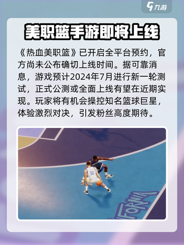 热血美职篮什么时候可以玩介绍截图2