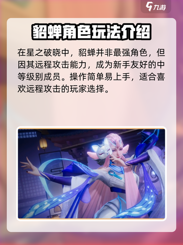 星之破晓貂蝉厉害吗介绍截图2