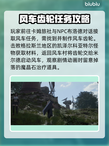 最终幻想7重生🔥风车任务超详细攻略🎉截图2