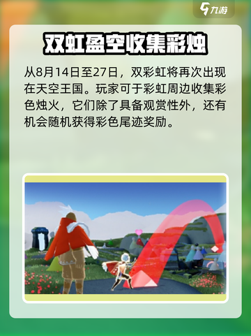 光遇✨缤纷飞行日2024玩法攻略来了！快来玩转飞行活动🎉截图2