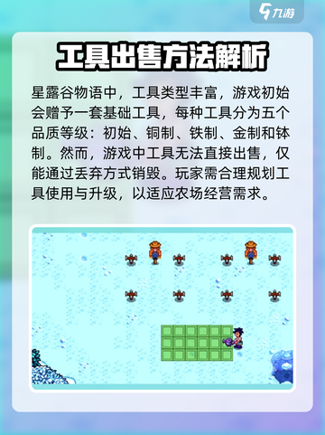 星露谷物语卖工具方法是什么介绍截图2