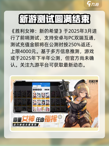 胜利女神：新的希望🔥公测时间曝光！💥截图2