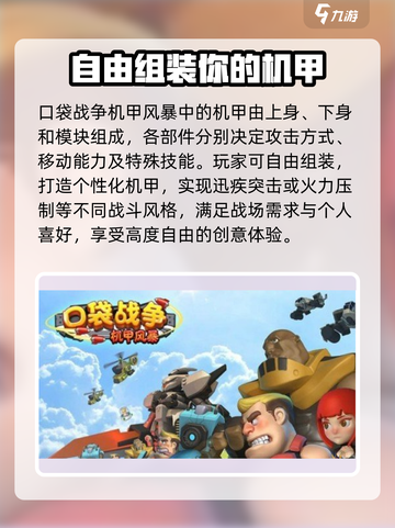 口袋战争机甲风暴玩法介绍介绍截图3