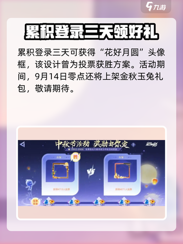 星之破晓中秋活动有什么介绍截图3