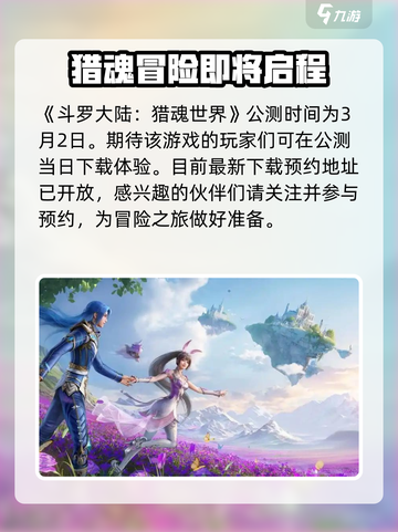 斗罗大陆猎魂世界公测时间介绍截图2