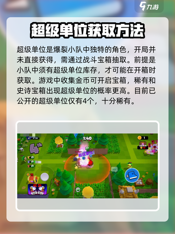 爆裂小队的超级单位怎么获得介绍截图2