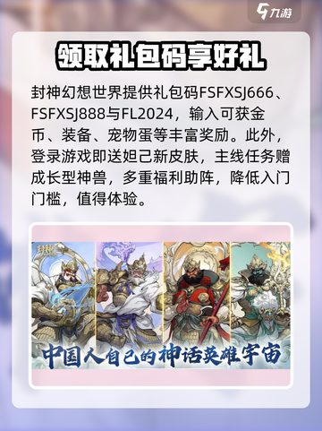 封神幻想世界礼包码分享介绍截图2