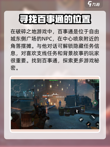 破碎之地百事通在哪介绍截图2