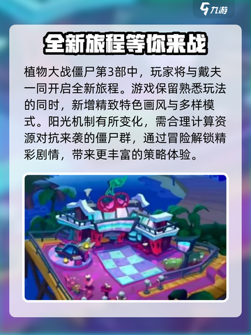 植物大战僵尸3出来了吗介绍截图4
