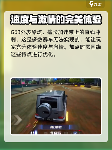 《极品飞车》奔驰G63加点秘籍💥让你速度与激情双重飙升！截图3