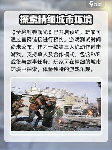 全境封锁曙光手游测试时间🔥抢先体验⚡截图2