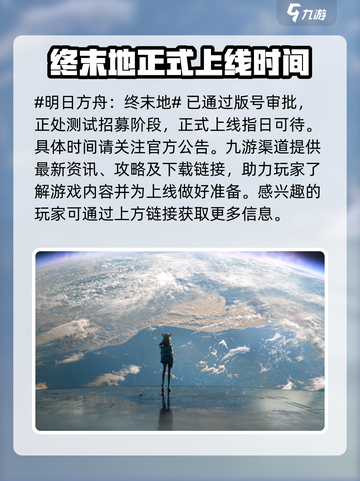 明日方舟终末地开服时间分享介绍截图2