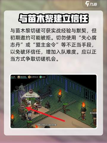 大侠立志传苗木黎入队攻略介绍截图3