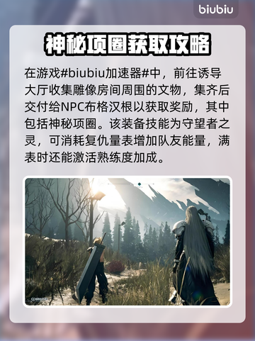 最终幻想7重生🔥神秘项圈获取攻略💎截图2
