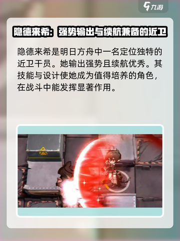 明日方舟隐德来希值得练吗介绍截图2