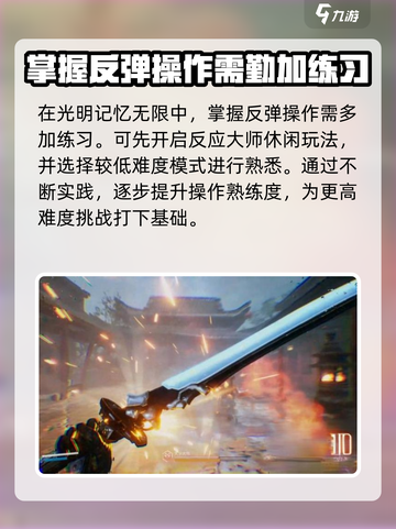 光明记忆无限弹反按键怎么操作介绍截图2