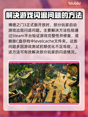 博德之门3闪退解决方法💡让你畅玩不卡顿！🎮截图2