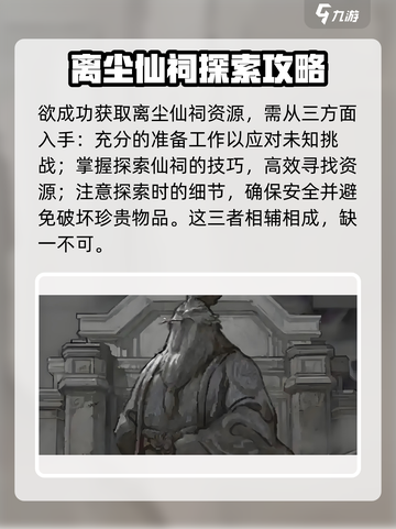 鬼谷八荒离尘仙祠🔥玩法大全，必看攻略！截图2