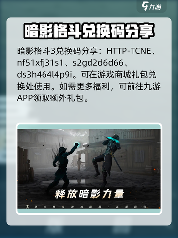 暗影格斗3兑换码大全介绍截图2