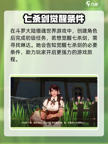 斗罗大陆猎魂世界七杀剑怎么觉醒介绍截图2