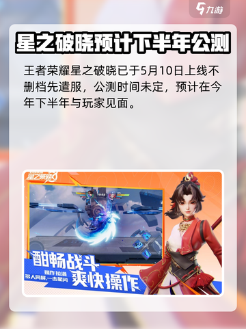 王者荣耀星之破晓上线时间🔥抢先揭秘🎉截图2