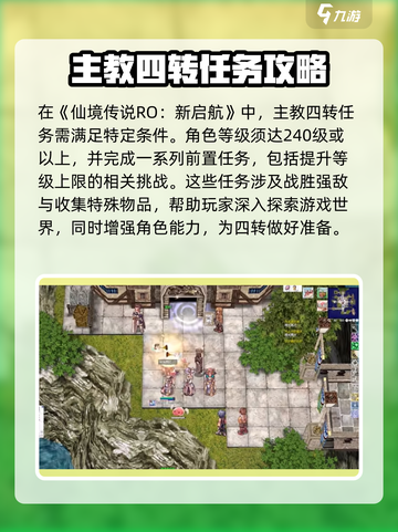 仙境传说RO新启航🔥主教四转任务超详细攻略来啦！截图2