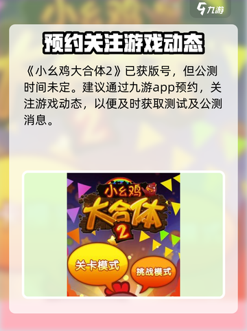 小幺鸡大合体2公测上线时间分享介绍截图2