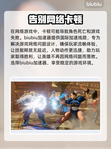 街头霸王6⚡加速器推荐，下载必备🔥截图2