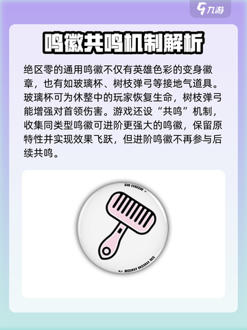 绝区零🔥通用鸣徽详解，掌握核心玩法！截图4