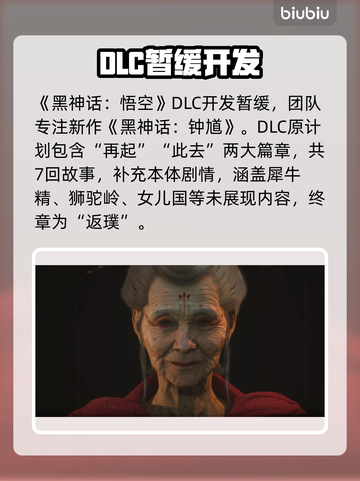🔥《黑神话悟空》DLC上线时间曝光！🎮截图2